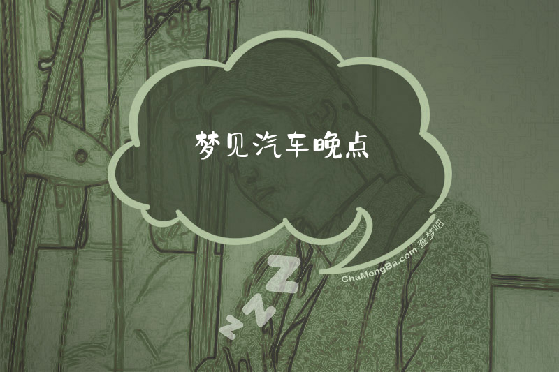 梦见汽车晚点