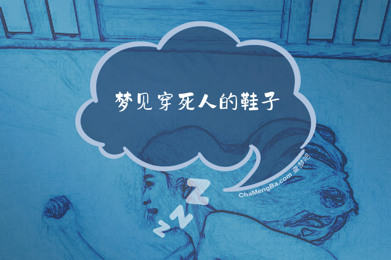 梦见穿死人的鞋子