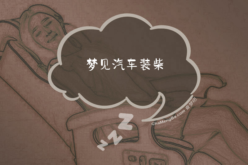 梦见汽车装柴