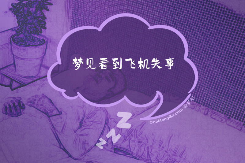 梦见看到飞机失事