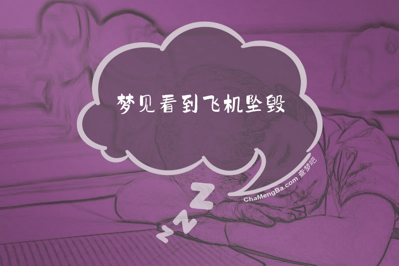 梦见看到飞机坠毁