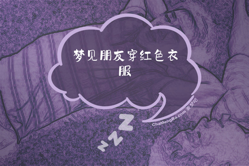 梦见朋友穿红色衣服