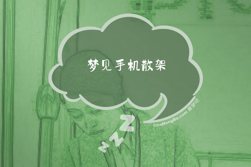 梦见手机散架