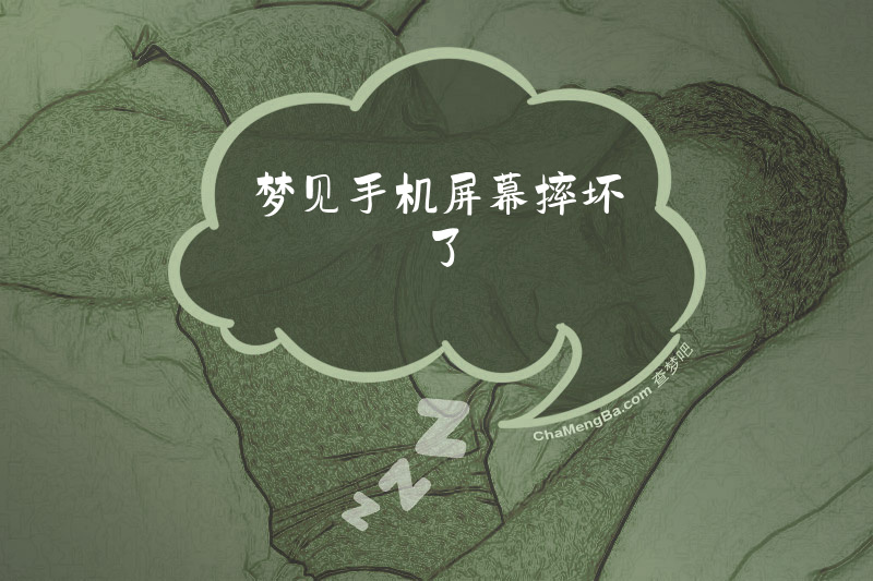 梦见手机屏幕摔坏了