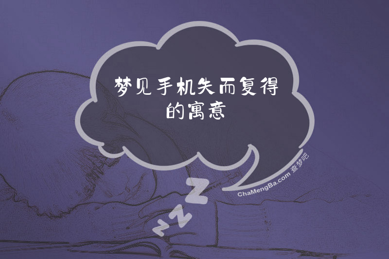 梦见手机失而复得的寓意