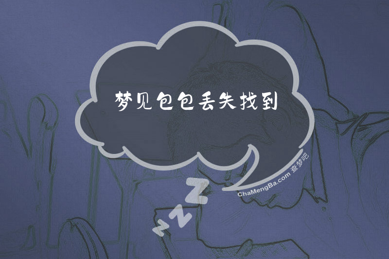 梦见包包丢失找到