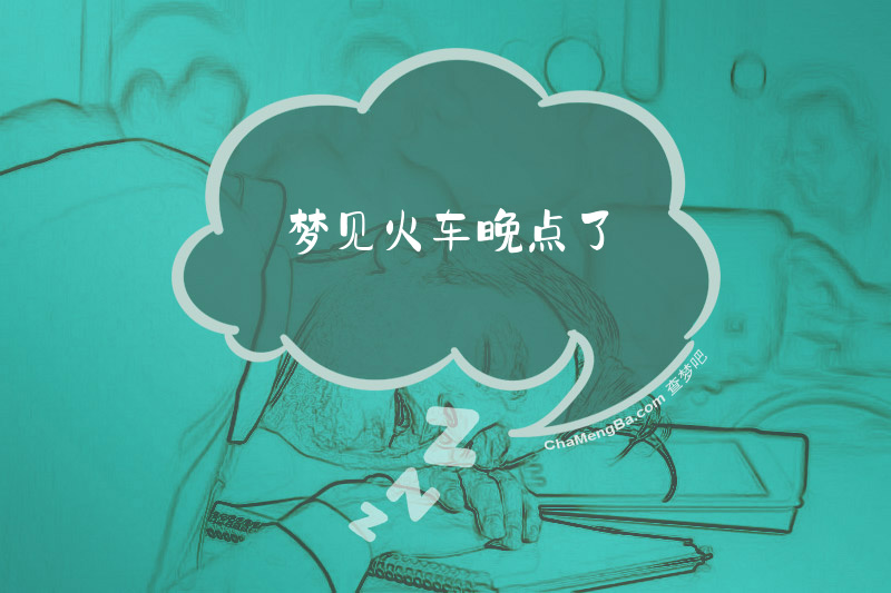 梦见火车晚点了