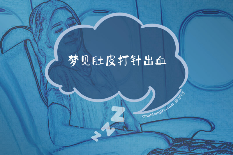 梦见肚皮打针出血