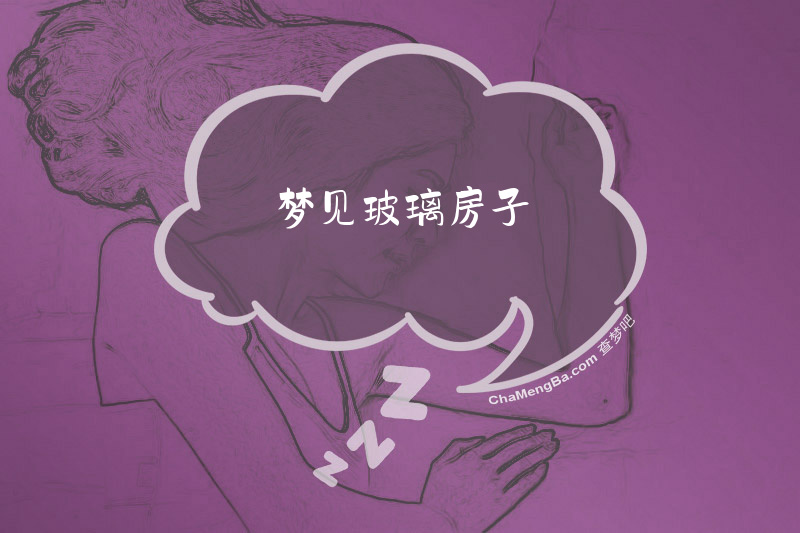 梦见玻璃房子