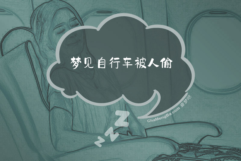 梦见自行车被人偷