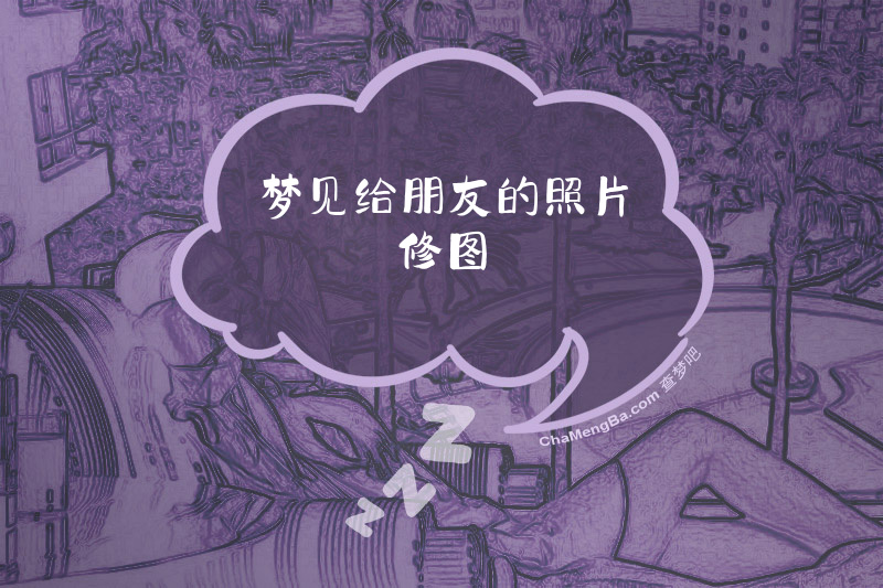 梦见给朋友的照片修图