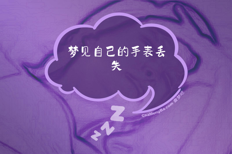 梦见自己的手表丢失