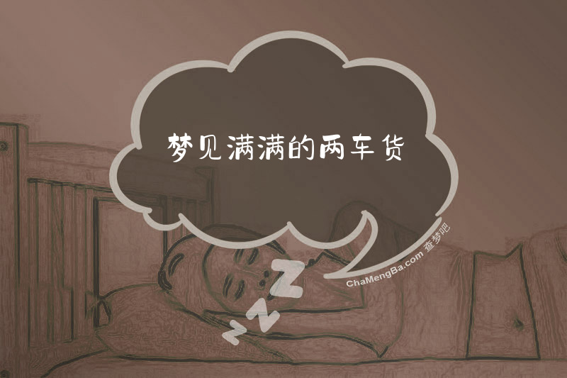 梦见满满的两车货