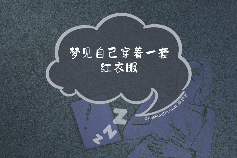 梦见自己穿着一套红衣服