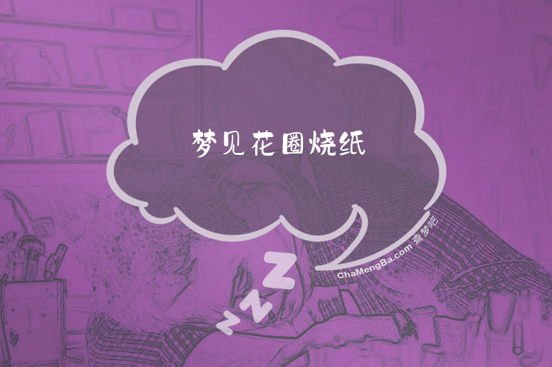 梦见花圈烧纸