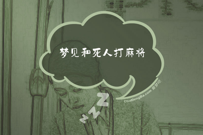 梦见和死人打麻将
