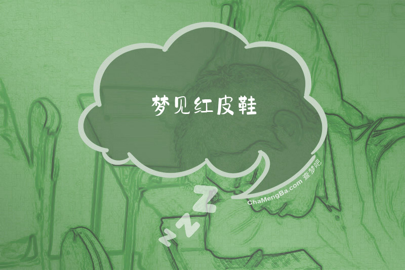 梦见红皮鞋