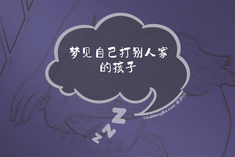 梦见自己打别人家的孩子