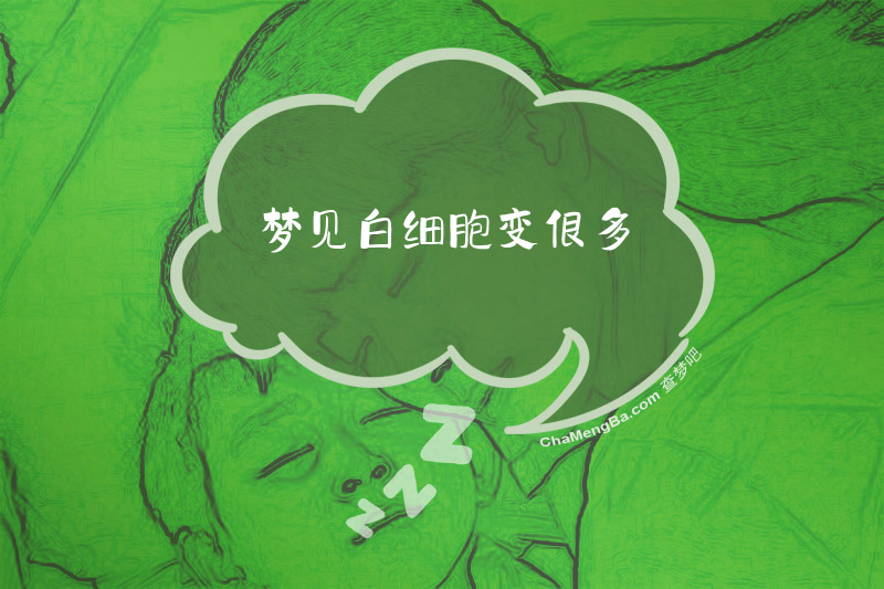 梦见白细胞变很多