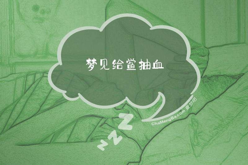 梦见给鲎抽血