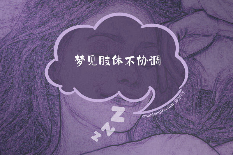 梦见肢体不协调