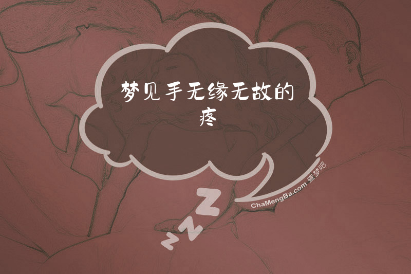 梦见手无缘无故的疼