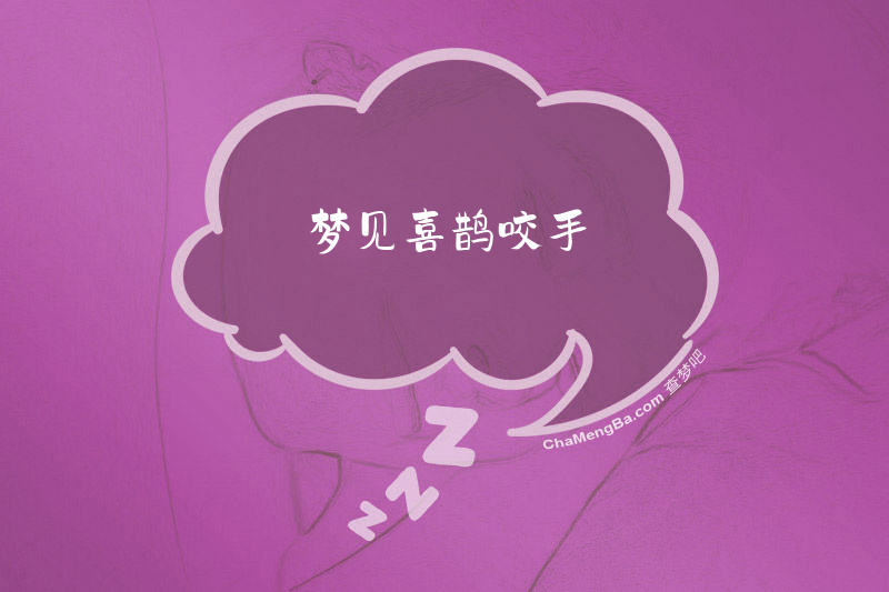 梦见喜鹊咬手