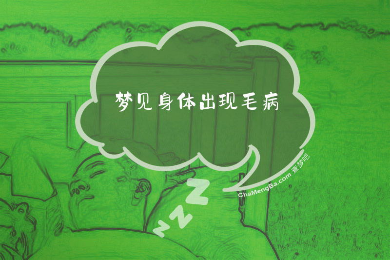 梦见身体出现毛病