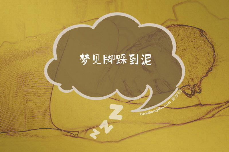 梦见脚踩到泥