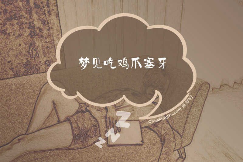 梦见吃鸡爪塞牙