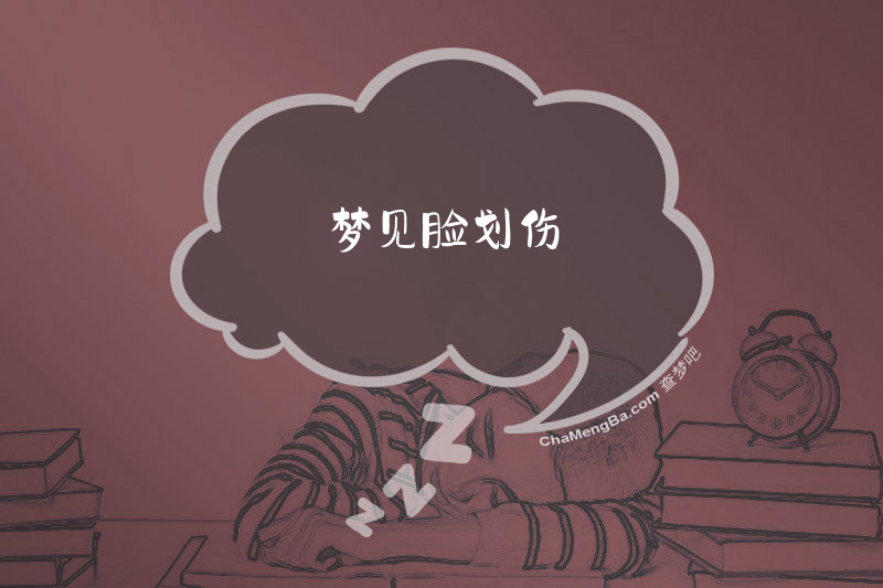梦见脸划伤