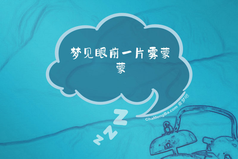 梦见眼前一片雾蒙蒙