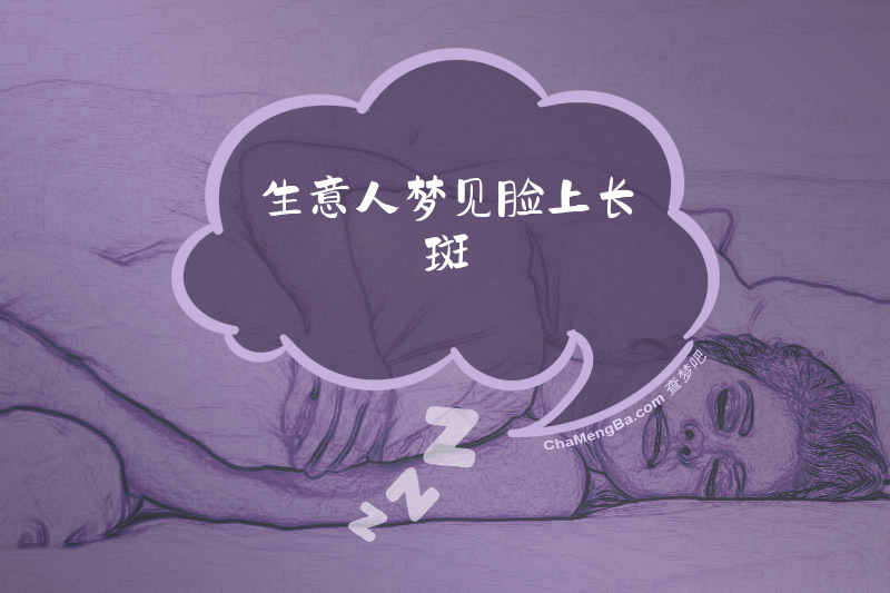 生意人梦见脸上长斑