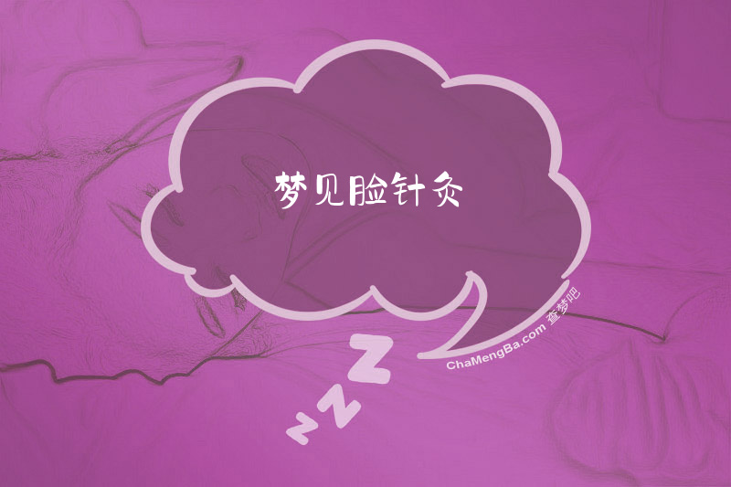 梦见脸针灸