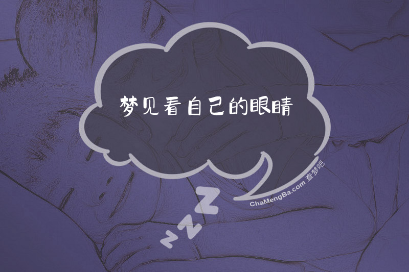 梦见看自己的眼睛
