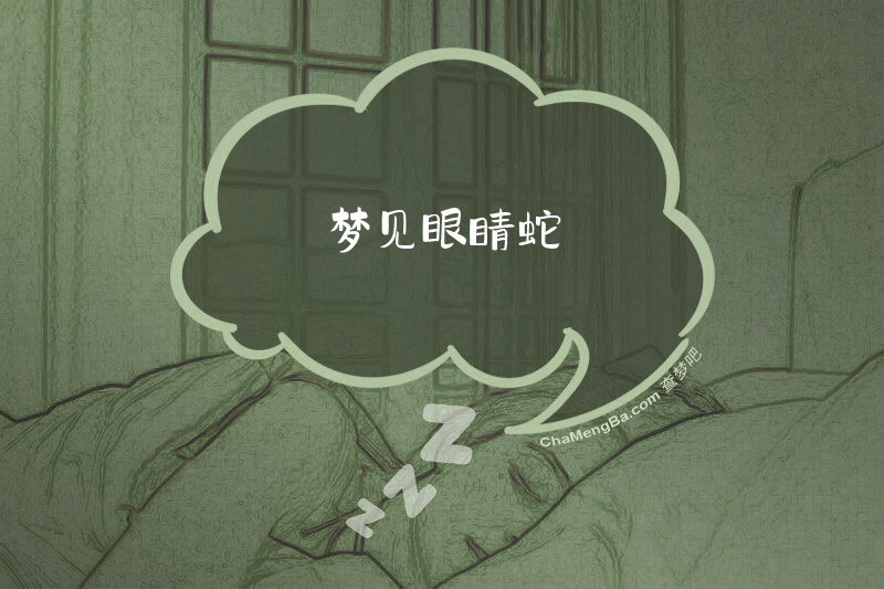 梦见眼睛蛇