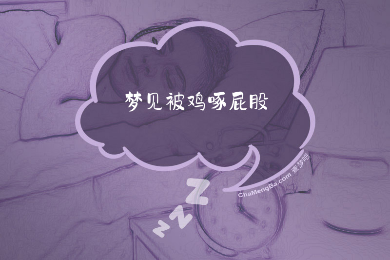 梦见被鸡啄屁股
