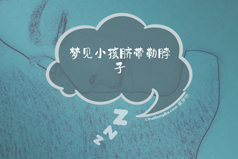 梦见小孩脐带勒脖子