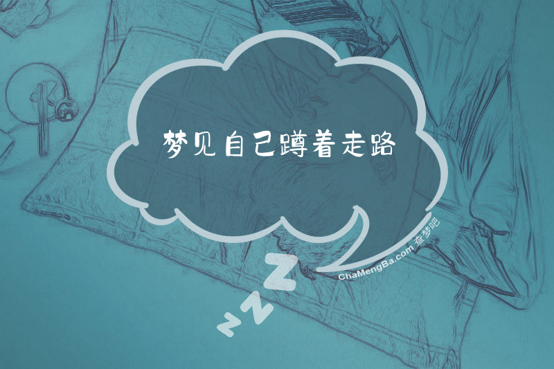 梦见自己蹲着走路