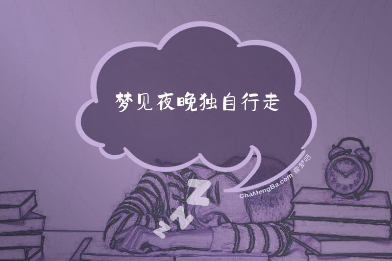 梦见夜晚独自行走