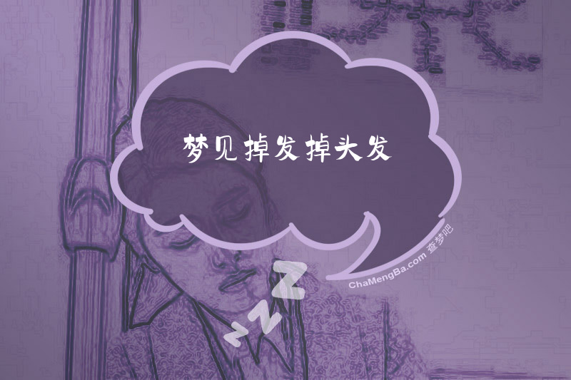 梦见掉发掉头发