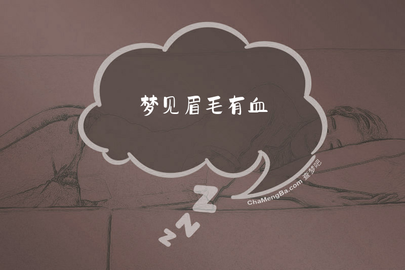 梦见眉毛有血
