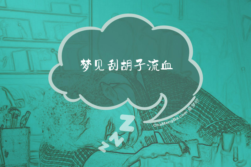梦见刮胡子流血