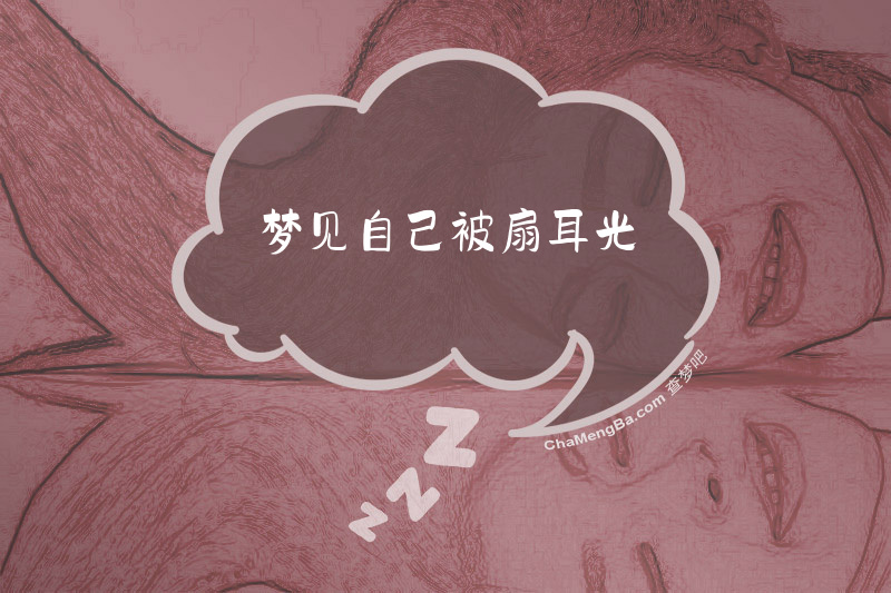 梦见自己被扇耳光