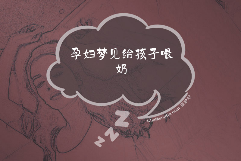 孕妇梦见给孩子喂奶