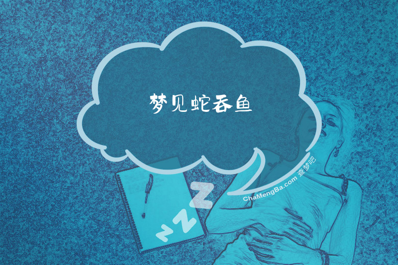 梦见蛇吞鱼