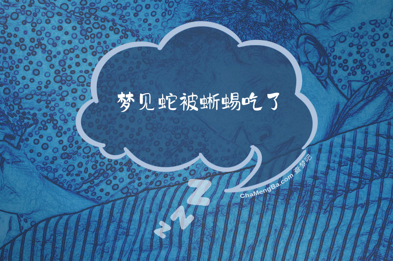 梦见蛇被蜥蜴吃了