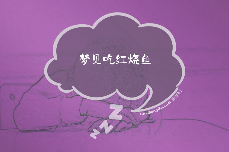梦见吃红烧鱼