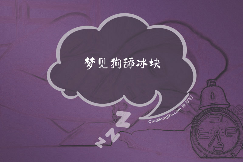 梦见狗舔冰块