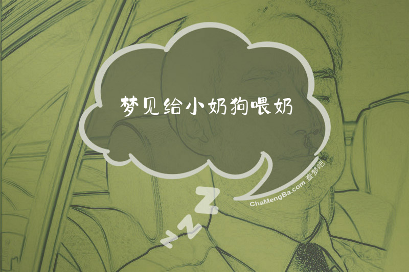 梦见给小奶狗喂奶